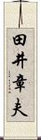田井章夫 Scroll