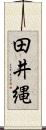 田井縄 Scroll