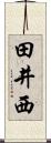 田井西 Scroll