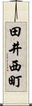 田井西町 Scroll