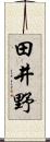 田井野 Scroll