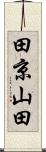 田京山田 Scroll