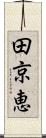 田京恵 Scroll