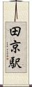 田京駅 Scroll