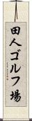 田人ゴルフ場 Scroll