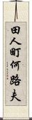 田人町何路夫 Scroll