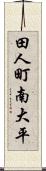 田人町南大平 Scroll