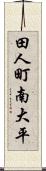 田人町南大平 Scroll