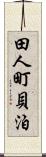 田人町貝泊 Scroll