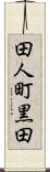 田人町黒田 Scroll