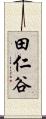 田仁谷 Scroll