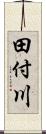 田付川 Scroll