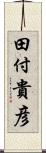 田付貴彦 Scroll