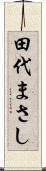 田代まさし Scroll