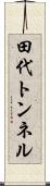 田代トンネル Scroll