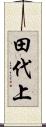 田代上 Scroll