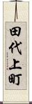 田代上町 Scroll