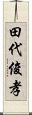 田代俊孝 Scroll