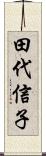 田代信子 Scroll
