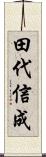 田代信成 Scroll