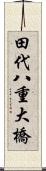 田代八重大橋 Scroll