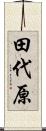 田代原 Scroll