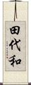 田代和 Scroll