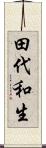 田代和生 Scroll