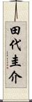 田代圭介 Scroll