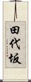 田代坂 Scroll