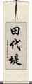 田代堤 Scroll