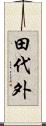 田代外 Scroll