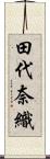田代奈織 Scroll