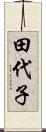 田代子 Scroll