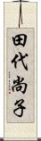 田代尚子 Scroll