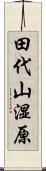 田代山湿原 Scroll