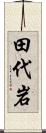 田代岩 Scroll
