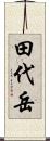 田代岳 Scroll