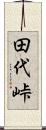 田代峠 Scroll