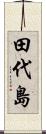 田代島 Scroll