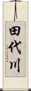 田代川 Scroll