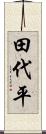 田代平 Scroll
