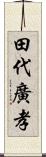 田代廣孝 Scroll