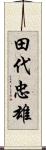 田代忠雄 Scroll