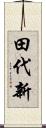 田代新 Scroll