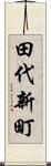 田代新町 Scroll