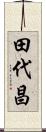 田代昌 Scroll