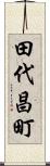 田代昌町 Scroll
