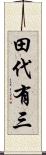 田代有三 Scroll