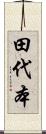 田代本 Scroll